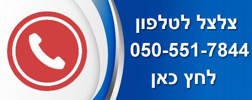 יצירת קשר בטלפון – לחץ כאן
