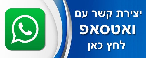 יצירת קשר עם ואטסאפ – לחץ כאן